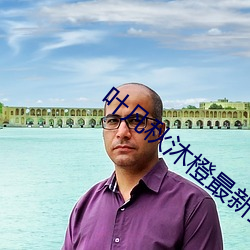 叶凡秋沐橙最新章节免费阅读