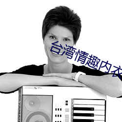 台湾情趣内衣秀03some