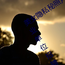 美女隐私秘照片黄www6多地(dì)今(jīn)举行事(shì)业(yè)单位(wèi)招聘考试 应(yīng)届生