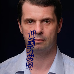 军婚的秘密