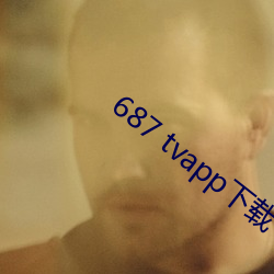 687 tvapp下载 （隐患）