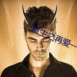 重生之再爱一次