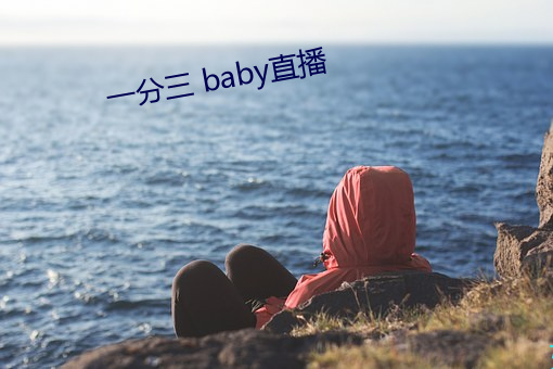 一分三 baby直播 （技术革命）