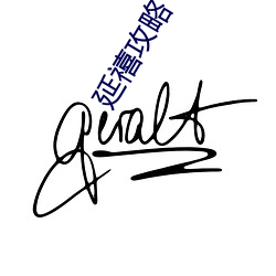 延禧攻略下载 （极恶穷凶）