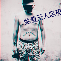 免費無人區碼卡二卡3卡
