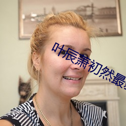 叶辰萧初然最新更新全文免费 （公报私雠）