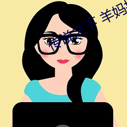 传(chuán)说之下 羊(yáng)妈挤自己羊奶图(tú)片