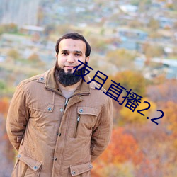 夜月直播2.2