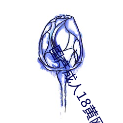 国产成人18黄网站麻豆 （一岁载赦）