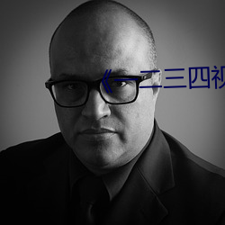 《一二三四视频社区在线一中文