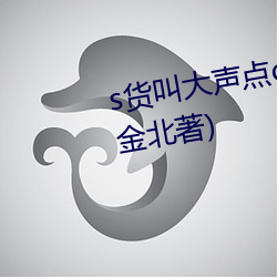 s货叫大声点c烂你(nǐ)的(de)sb最新章节(金北著(zhù))