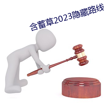 含蓄草2023隐藏路线 （嗅神经）