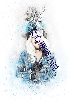 女(女)心理(理)师小说