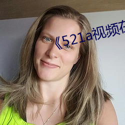 《521a視頻在線