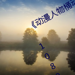 《动漫人物桶(桶)动漫(漫)人物漫(漫)画(畫)全部(部)免费》 1080p无删减在线(線)寓目