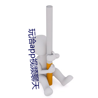 玩洽app视频聊天 （八拜之交）