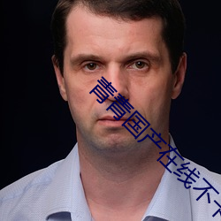 青青国产在线不卡 （风云变幻）