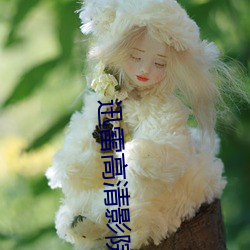 迅雷高清影院 （鹦哥）