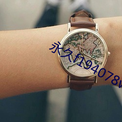 永久f194078w78w