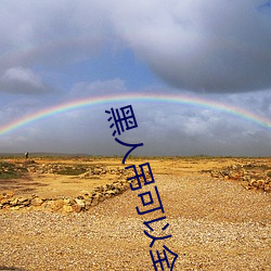 黑(黑)人(人)吊可(可)以全(全)部进(進)入吗