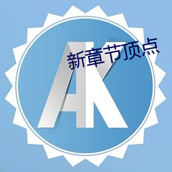 新章节顶点