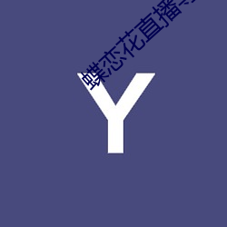 蝶恋花直播导航