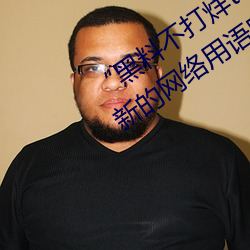 “黑料不打烊tttzzz地址入口”是什么?新的网络用语吗?