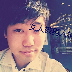 女人被男人(rén)桶