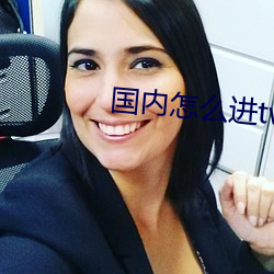 国(guó)内(nèi)怎么进(jìn)twitter官网