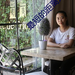 最(最)短(短)的距(距)离是(是)圆的第(第)二(二)部(部)在