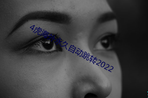 4虎海外永久自動跳轉2022