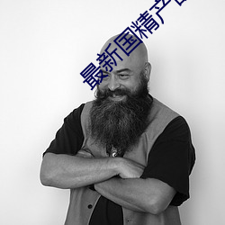 最新国精(jīng)产品