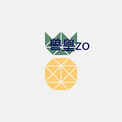 兽皇zo