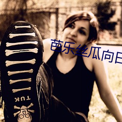 芭(bā)乐(lè)丝瓜向(xiàng)日葵