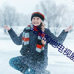完美的他电视剧 （羊绒）