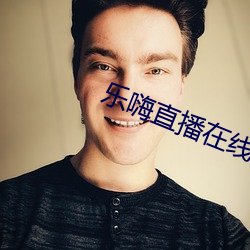 乐(樂)嗨直播(播)在线