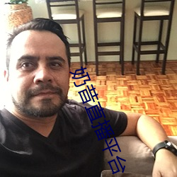 奶昔直(直)播(播)平台