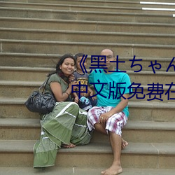 《黑土(tǔ)ちゃんが腿法娴熟を视》中文版免费在(zài)线播(bō)放(fàng)