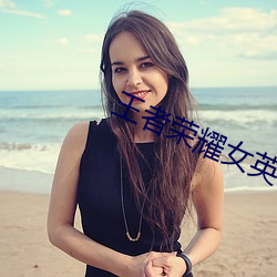 王者荣耀女英雄去YI图片无