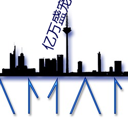 亿万盛宠(chǒng)只(zhǐ)为你