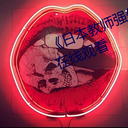《日(日)本教(教)师强伦姧在线观(觀)看》电影在线观看