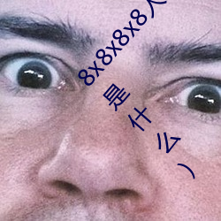 8x8x8x8人成免费伊甸区(8x8x8ledcubefirmware是什么)