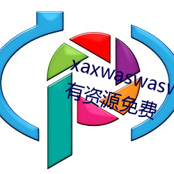 xaxwaswaswasxilxilx360免费(fèi)所有(yǒu)资源免(miǎn)费