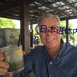 《日本语体内She精汇编》详情介绍