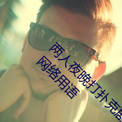 两人夜晚打扑克剧烈运动又疼又叫代表什么意思网络用语 （龙章凤姿）