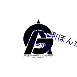 本(běn)田岬(ほんだみさき)作品(pǐn)写(xiě)真图(tú)片及封面