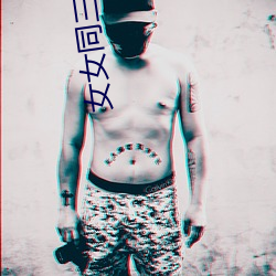 女女同三级在线播放 （普天同庆）