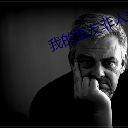 我的(de)室友非人类