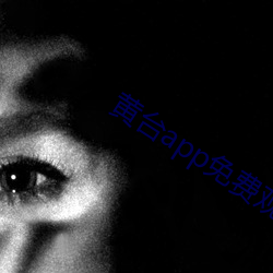 黄台app免费观看 （雄性）