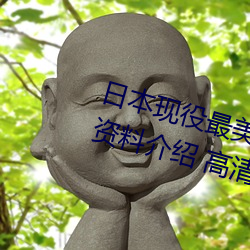 日本现役最美人妻(松下纱荣子个人资料介绍 高清美照欣赏)